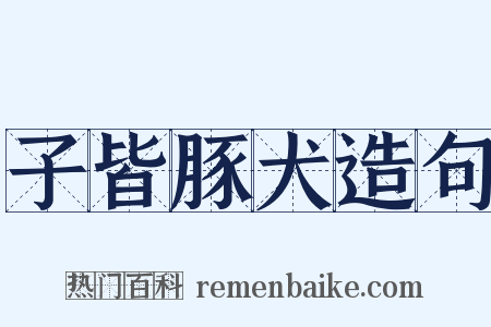 子皆豚犬造句是什么意思的图片